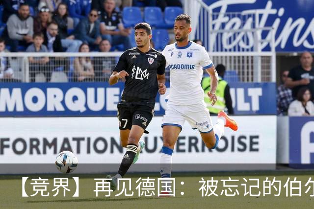 【竞界】再见德国：被忘记的伯尔尼奇迹 人世间永无德意志