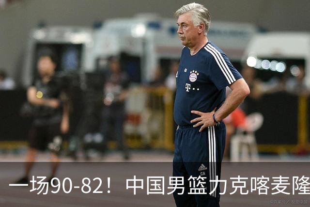 一场90-82！中国男篮力克喀麦隆豪取三连胜，贺希宁赵嘉义焦泊乔三人立大功