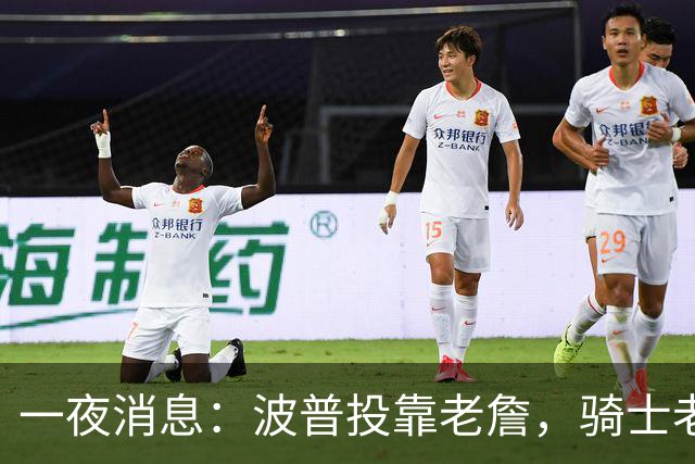 一夜消息：波普投靠老詹，骑士老鹰酝酿交易，波杰有望收获肥约