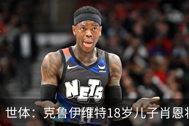 世体：克鲁伊维特18岁儿子肖恩将参加巴萨一线队季前集训