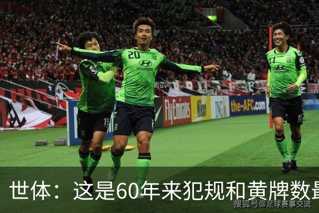 世体：这是60年来犯规和黄牌数最少的世界杯，但红牌数显著上升