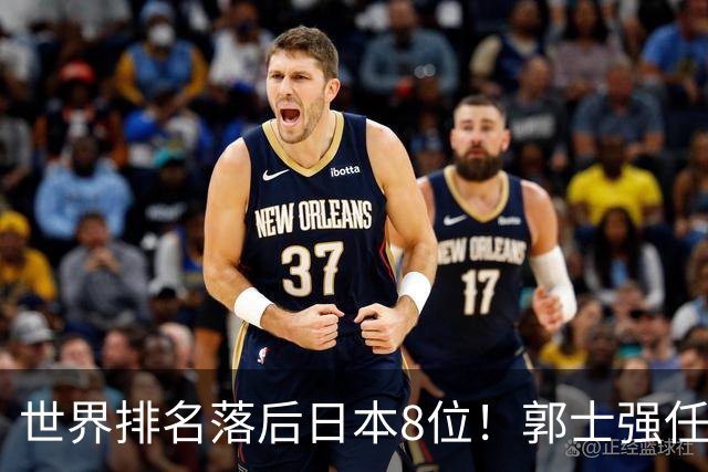 世界排名落后日本8位！郭士强任内既无新星也无成绩，与乔帅用人差距明显