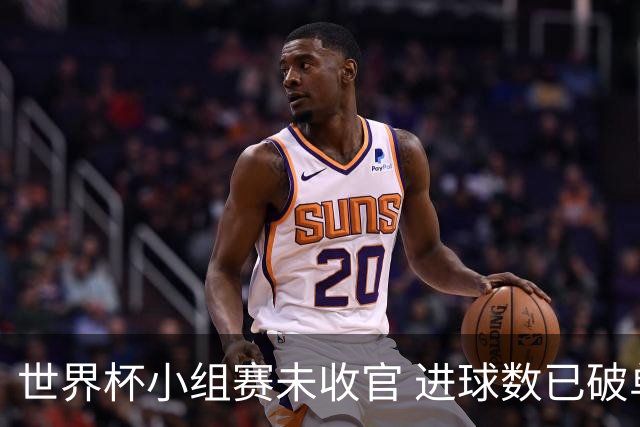 世界杯小组赛未收官 进球数已破单届历史纪录