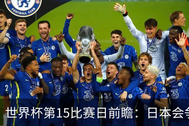 世界杯第15比赛日前瞻：日本会争小组第一还是第三？德国队不放水