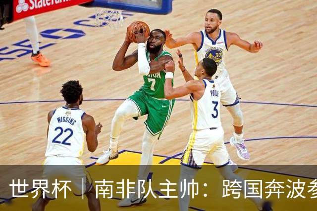 世界杯｜南非队主帅：跨国奔波参赛“令人非常疲惫”