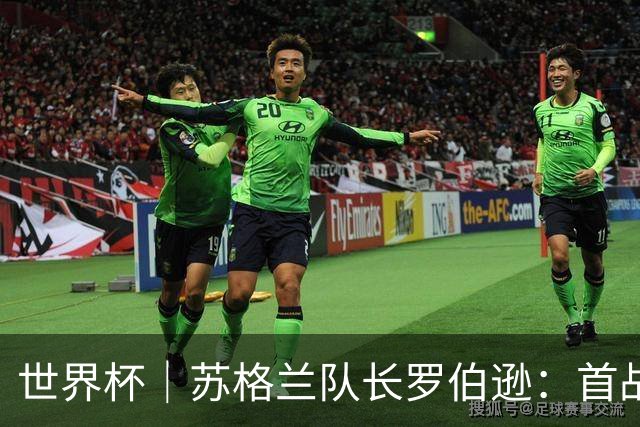 世界杯｜苏格兰队长罗伯逊：首战海地不能掉以轻心