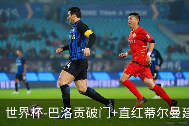 世界杯-巴洛贡破门+直红蒂尔曼建功 十人美国2-0波黑将战比利时