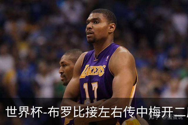 世界杯-布罗比接左右传中梅开二度 荷兰半场暂2-0瑞典