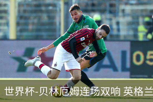 世界杯-贝林厄姆连场双响 英格兰加时2-1挪威晋级四强