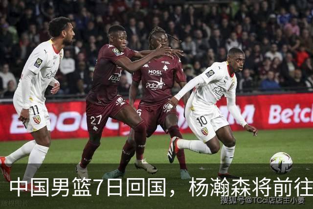 中国男篮7日回国，杨瀚森将前往美国参加夏季联赛