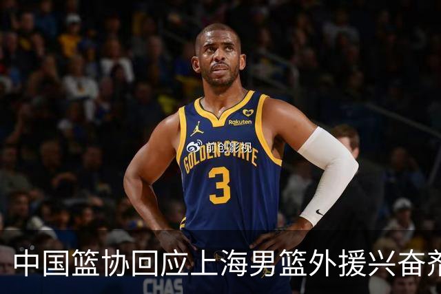 中国篮协回应上海男篮外援兴奋剂违规：将严肃处理