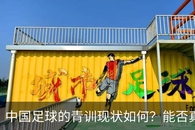 中国足球的青训现状如何？能否真正提升国家队的水平？