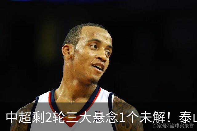 中超剩2轮三大悬念1个未解！泰山仍有一线希望?