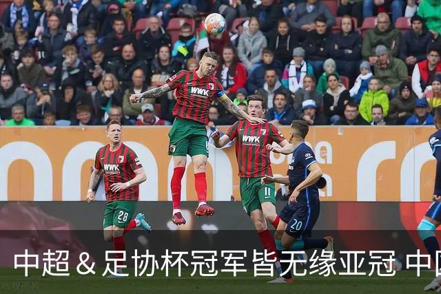 中超＆足协杯冠军皆无缘亚冠 中国足球史上首次