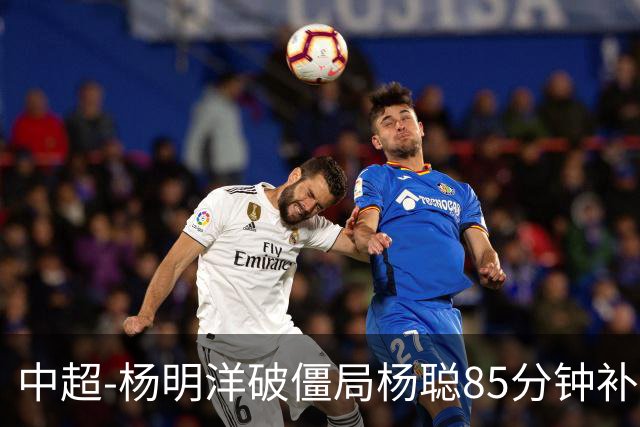 中超-杨明洋破僵局杨聪85分钟补射救主 海牛主场1-1蓉城