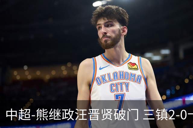 中超-熊继政汪晋贤破门 三镇2-0十人新鹏城终结10轮不胜