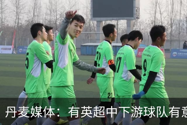 丹麦媒体：有英超中下游球队有意韩国国脚中卫李韩汎