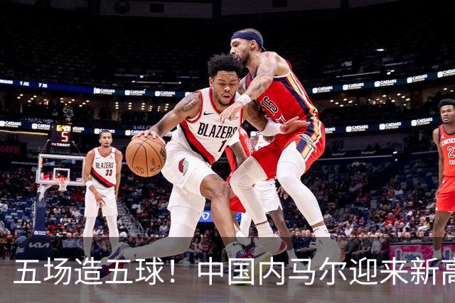 五场造五球！中国内马尔迎来新高峰，18岁布尼亚明或成国足边路未来之星