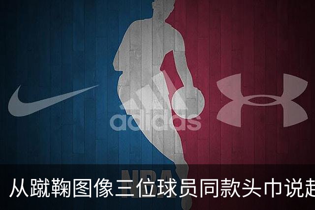 从蹴鞠图像三位球员同款头巾说起 : 老赵闲聊蹴鞠头巾上篇