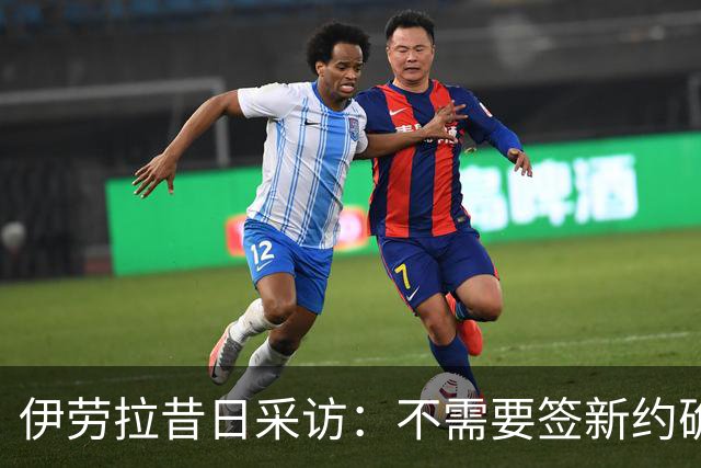 伊劳拉昔日采访：不需要签新约确保下课赔偿金，合同要每赛季争取