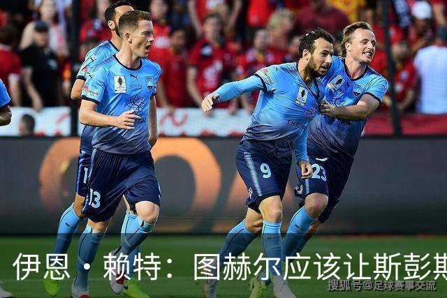伊恩·赖特：图赫尔应该让斯彭斯踢右后卫，萨卡踢右边锋和他搭档