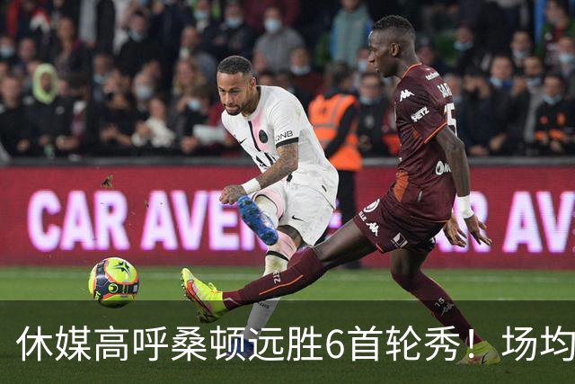 休媒高呼桑顿远胜6首轮秀！场均21+4夏联独一档 美记：斯通超级捡漏