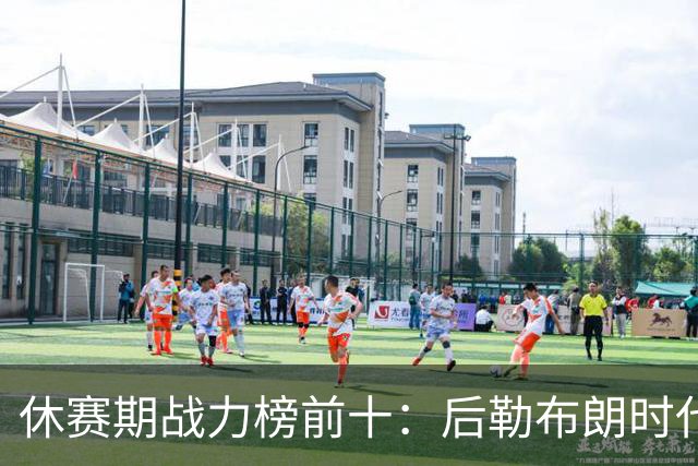 休赛期战力榜前十：后勒布朗时代，谁能挑战卫冕冠军尼克斯？