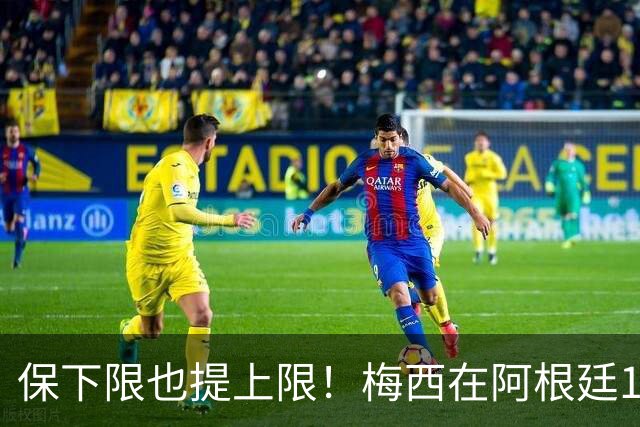保下限也提上限！梅西在阿根廷14次大赛10进半决赛，从未小组出局