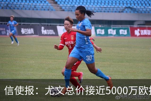 信使报：尤文总价接近5000万欧报价斯维拉尔，但还是被罗马拒绝