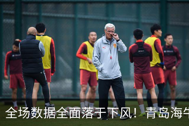 全场数据全面落于下风！青岛海牛1‑5惨败河南，纳萨里奥一传两射，古斯塔沃双响，埃德乔玛远射挽回颜面