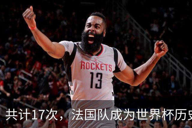 共计17次，法国队成为世界杯历史上送给对手点球最多的球队
