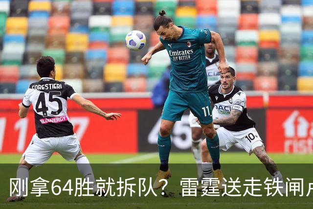 刚拿64胜就拆队？雷霆送走铁闸卢-多特只为省钱