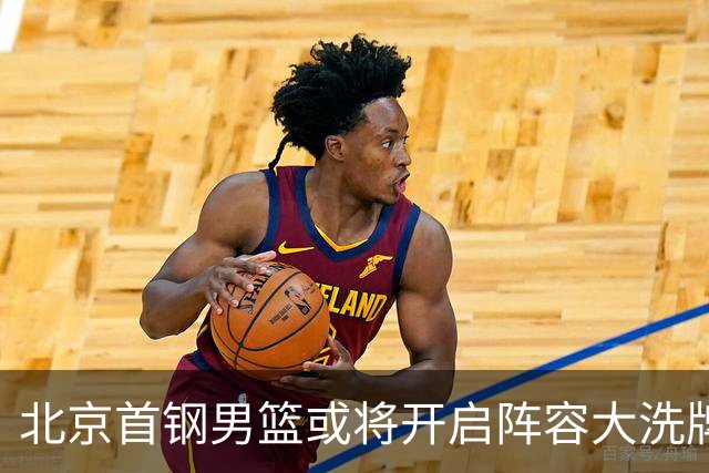 北京首钢男篮或将开启阵容大洗牌！范子铭无意离队，赵睿给出明确态度，三名外援人选基本敲定
