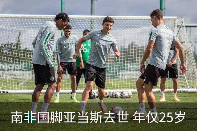 南非国脚亚当斯去世 年仅25岁