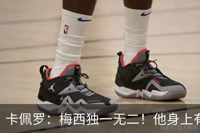 卡佩罗：梅西独一无二！他身上有只有他才有的优势！