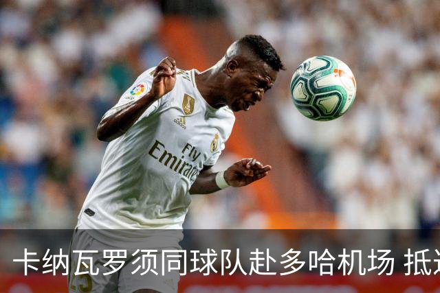 卡纳瓦罗须同球队赴多哈机场 抵达后将恢复自由身