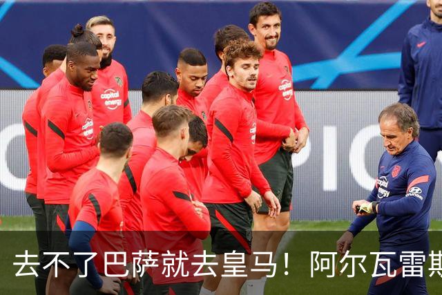去不了巴萨就去皇马！阿尔瓦雷斯公开申请离队，但不愿离开西甲