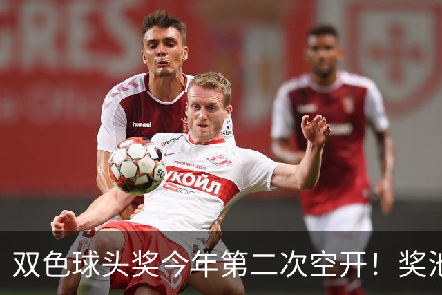 双色球头奖今年第二次空开！奖池上升至4.8亿