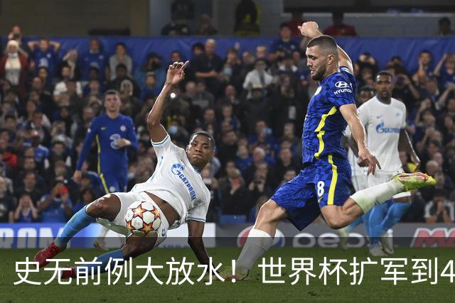 史无前例大放水！世界杯扩军到48队8.5个亚洲名额，国足照样无缘