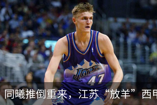 同曦推倒重来，江苏“放羊”西甲CBA的夏天，比平时热闹