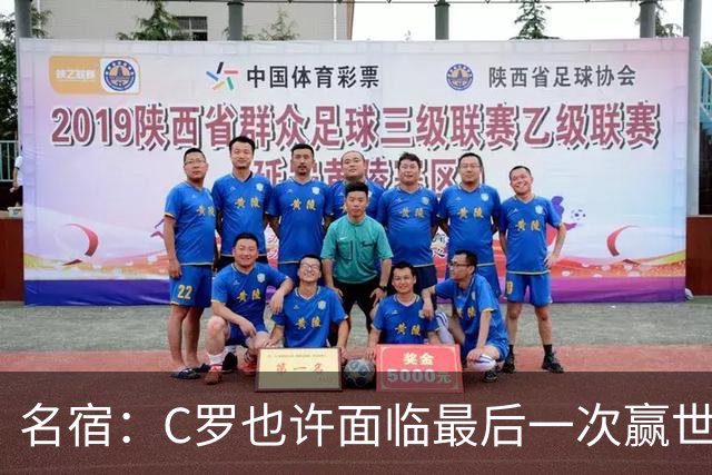 名宿：C罗也许面临最后一次赢世界杯的机会，他仍能决定比赛