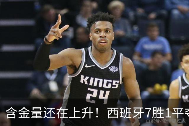 含金量还在上升！西班牙7胜1平夺得世界杯 唯一没赢的就是佛得角