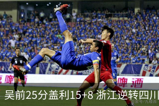 吴前25分盖利15+8 浙江逆转四川豪取12连胜