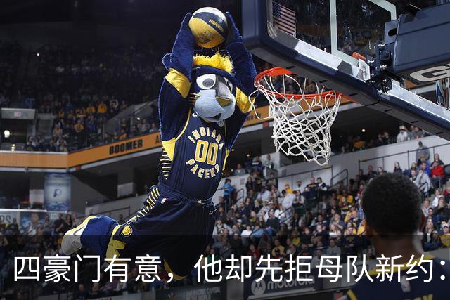 四豪门有意，他却先拒母队新约：22岁中场引爆夏窗争夺