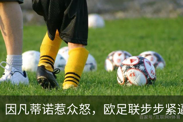 因凡蒂诺惹众怒，欧足联步步紧逼！世界足坛格局重塑？