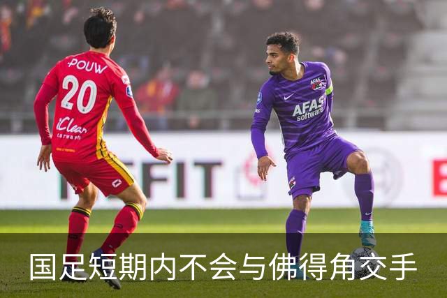 国足短期内不会与佛得角交手