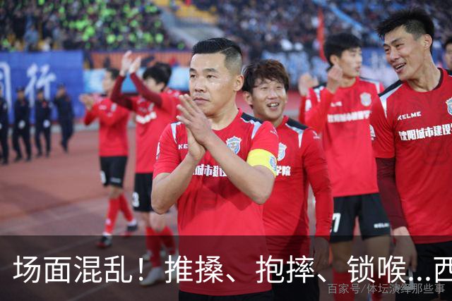 场面混乱！推搡、抱摔、锁喉...西班牙&阿根廷决赛冲突全记录>>