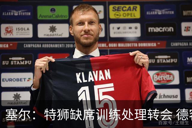 塞尔：特狮缺席训练处理转会 德容明天进行检查，2026年可能报销