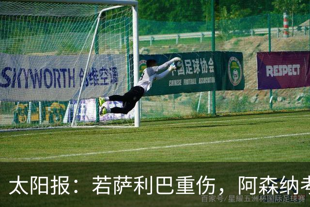 太阳报：若萨利巴重伤，阿森纳考虑免签斯通斯