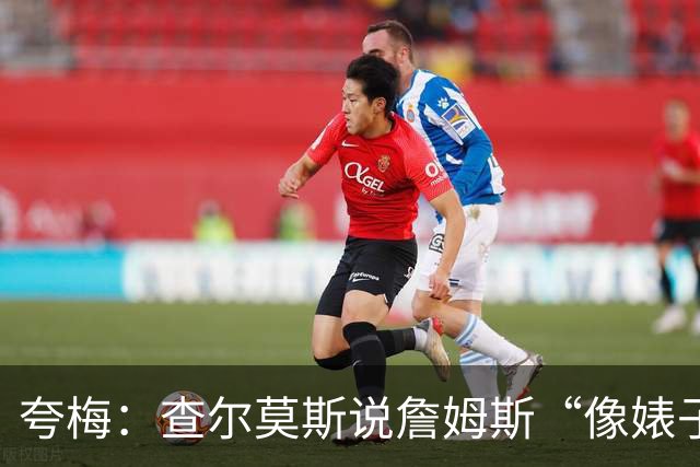 夸梅：查尔莫斯说詹姆斯“像婊子一样抱怨” 但没人质疑MJ的态度